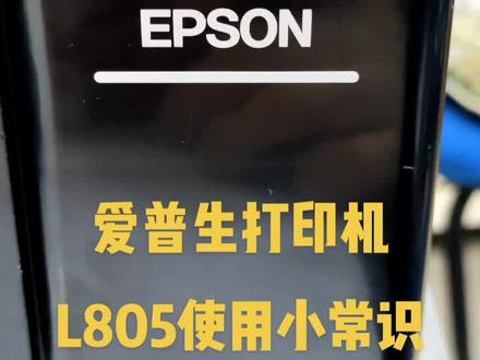 爱普生打印机L805使用小常识
#爱普生#打印机#维修