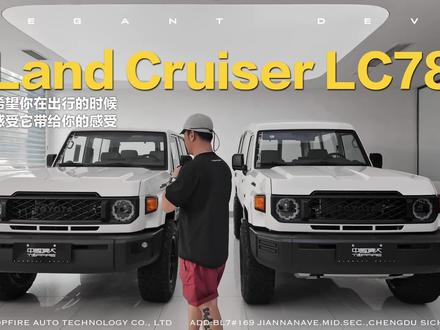 如果你跟我年纪大概相当,
或许不难发现,
日本的文艺作品大概越来越像加拉帕戈斯群岛:
在本地的生存环境下
它们可谓是造物最高明的进化。
可是一旦离开了这片群岛,
随便换一个生存环境就足以让它们粉身碎骨。
一如你觉得近年来他们的作品固然很精彩,
却怎么都找不到一部作品,
像是从前那样
在全世界范围内如雷贯耳。
是的,
因为上一个时代是属于宫崎骏、中森明菜的时代,
是银座的灯火闪耀到能让他们看清整个世界的时代,
那也是LC78驶过的时代。
不汲汲于自己的爱恨,
更回敬世界最大的善意。
就像根本不需要越野车的狭窄列岛诞生了LC78
又被联合国用于在各处险峻于广袤之间传播纯白的爱意。
于是我们涅槃了这部LC78
希望你在出行的时候,
像是阅读一部泛黄但精彩的作品一样,
感受它带给你的感受。
#LC78
#丰田LC
#一刀入魂
#顶火范儿
#中国顶火
@顶火车会 @顶火奢野整车 @赵翔|中國頂火