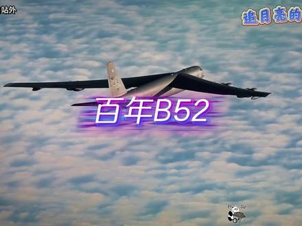 服役超60年的B-52轰炸机,美国还想再用30年 #零基础看懂全球 #硬核深度计划 #军武正当燃 #追月亮的小熊猫