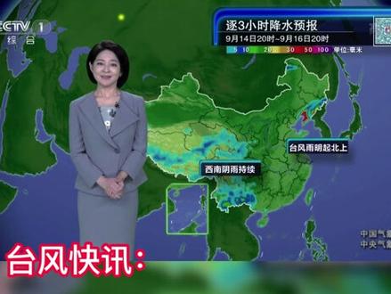 天气预报:9月14日 (台风快讯)