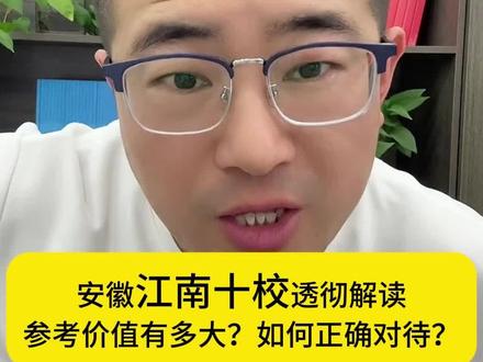 这次江南十校的参考价值有多大?安徽考生该如何正确应对这次考试?江南十校跟最终高考有什么关系?安徽高三考生二轮复习该如何制定正确复习策略?#安徽高考 #江南十校联考 #曹老师讲安徽高考 #曹老师只讲真话