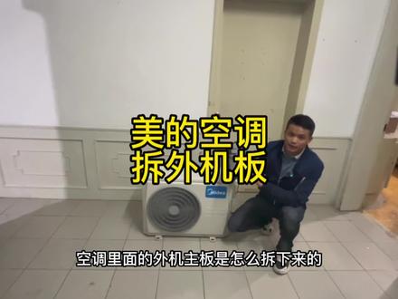 美的空调外机变频板拆卸全过程 #家电维修 #空调维修 #变频板维修培训 #家电维修培训 #空调