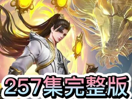 完美世界最新一集完整版超前来看 #完美世界#国漫#完美世界最新一集 #完整版#石昊