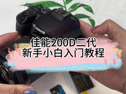 #佳能200d二代 新手小白入门教程使用,简单上手。#摄影器材 #单反相机 #学生相机推荐 #新手入门摄影如何买相机