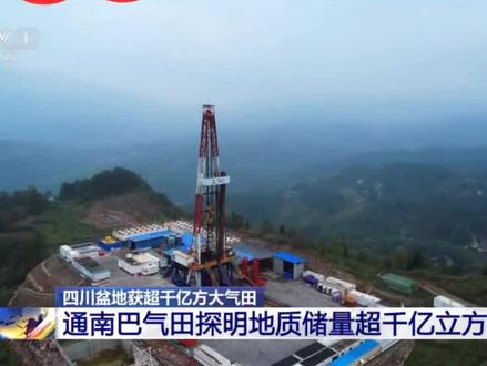 巴中探明千亿立方气田,对巴中未来发展9大好处:1, 经济发展 - 能源产业崛起:气田的开发将带动相关产业发展,如天然气开采、加工、运输等,创造大量就业机会和经济效益,促进经济增长.- 2,推动工业升级:为当地工业提供充足且廉价的能源,吸引更多能源密集型和相关配套企业入驻,推动工业结构优化升级,如发展天然气化工产业,生产高附加值产品,提升工业竞争力。3, 增加财政收入:气田开发及相关产业的发展将增加政府的财政收入,政府可将资金投入基础设施建设、教育、医疗等领域,改善民生,促进社会发展。 基础设施建设 4, 完善交通网络:气田开发需要运输大量物资和设备,这将促使政府加大对交通基础设施的投入,改善公路、铁路等交通条件,方便居民出行和物资流通,加强巴中与周边地区的联系。5,加强能源基础设施建设:为满足气田开发和利用的需求,当地将建设天然气管道、储气设施等能源基础设施,提高能源供应的稳定性和可靠性,也为未来的能源利用和经济发展奠定基础。 社会发展 6,提升教育和科研水平:气田开发需要大量专业人才,这将促使当地加强与高校和科研机构的合作,培养相关专业人才,提升教育和科研水平,为经济社会发展提供智力支持。7,改善民生福祉:随着经济的发展和财政收入的增加,政府将有更多资金投入到民生领域,改善教育、医疗、文化等公共服务设施,提高居民的生活质量和幸福感。 城市知名度和影响力提升 8,吸引投资和人才:千亿立方气田的发现使巴中受到更多关注,吸引国内外投资和人才,为城市发展注入新活力,促进经济、文化等各方面的交流与合作,提升城市的国际化水平。9,推动旅游业发展:知名度的提高将吸引更多游客前来巴中旅游,促进当地旅游业的发展,带动餐饮、住宿、购物等相关服务业的繁荣,进一步推动经济发展和城市建设。#四川盆地发现千亿方大气田 #巴渝会 #四川dou知道