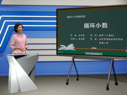 小学数学五年级上册/第三单元:循环小数
#教育 #学习 #小学数学