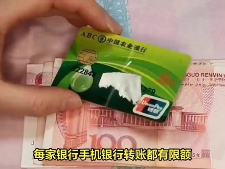 农业银行手机银行转账限额多少?#农业银行手机银行 #手机银行 #手机银行转账