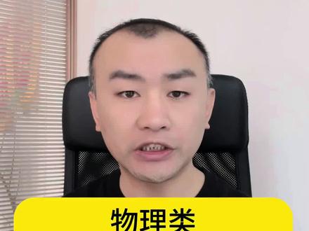 高考报考、打架辟谣:选了物理类,学偏文专业,竞争不过历史组学生?#高考 #专业