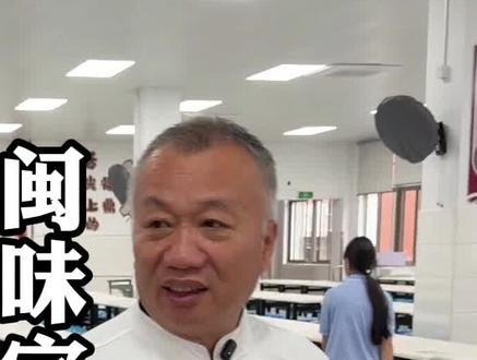 拜访福鼎餐饮宗师,匠心传承闽味,带着福鼎槟榔芋走向国际,用心守护学子三餐#福鼎#福鼎美食#福鼎槟榔芋#福鼎茂华学校#餐饮