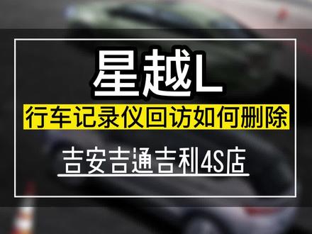 星越L行车记录仪回放如何删?停车监控需要打开吗?#吉利春季购车节 #星越l #性价比高的国产车推荐 #每天一个用车知识