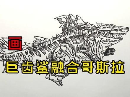 手绘哥斯拉教程、教你如何画哥斯拉、巨齿鲨融合哥斯拉#画画 #手绘 #绘画过程 #哥斯拉 #巨齿鲨