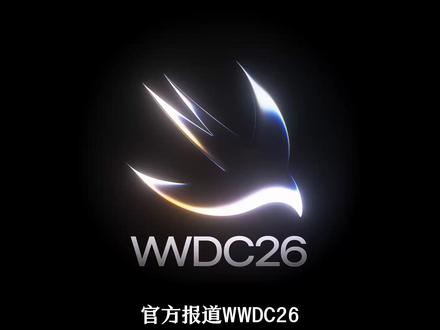 苹果官宣WWDC26,这将是库克14年以来最后的一次发布会 ios27即将登场,全新的智能siri大家期待住了吗
#苹果官宣WWDC26 #ios27 #库克 #苹果 #数码