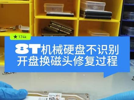 8T机械硬盘不识别,开盘换磁头修复过程 8T机械硬盘不识别,开盘换磁头修复过程
#数据恢复 #数码科技 #技术分享 #硬盘 #广西
