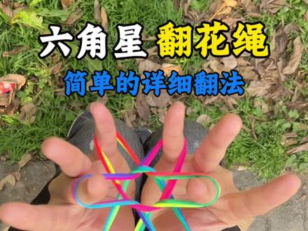 翻花绳六角星的详细翻法,小时候你们玩过吗?#手指锻炼 #翻花绳 #你们小时候有这样玩过吗