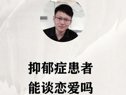 抑郁症患者能谈恋爱吗