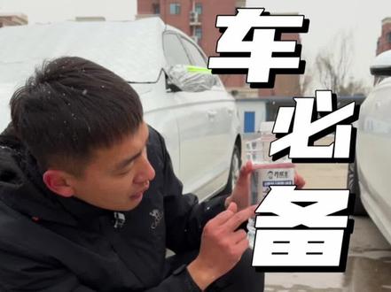 有车必备的防冻玻璃水,冬天必备,开车更安全! #防冻玻璃水 #玻璃水 #有车必备
