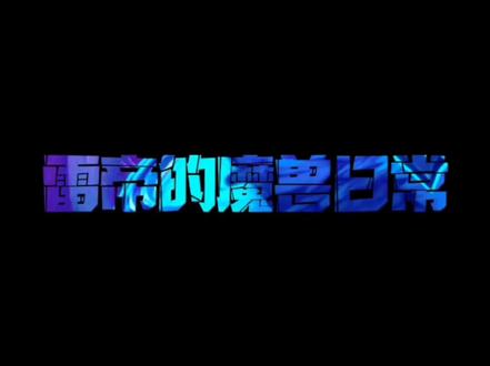 雷帝的魔兽日常#我的游戏日常 #魔兽世界