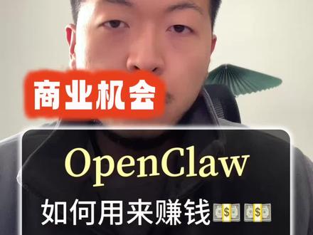 普通人如何用 OpenClaw 赚钱?C 端部署+技术辅导+课程变现,B 端培训与定制服务全解析
#OpenClaw #AI赚钱 #副业机会 #企业培训 #技术服务