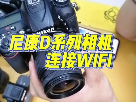 尼康单反相机wifi连接手机#摄影器材