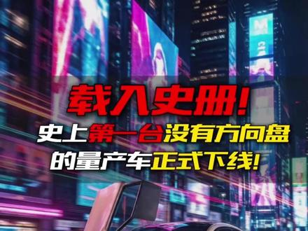 没方向盘车造出来了史上首台无方向盘车下线 就在刚刚,连方向盘都没有的特斯拉Cybercab真的量产下线了!这不是什么新车发布,这是对着传统汽车和出租车行业扔了一颗核弹。成本只要几毛钱一公里,以后谁还买车?谁还开滴滴?马斯克这次不仅打了所有车企的脸,还逼着千万粉博主MKBHD兑现“剃头”赌约。这玩意儿一旦铺开,就是工业制造的降维打击。问题来了:没有刹车油门,这铁盒子你敢坐吗?#特斯拉 #Cybercab #马斯克 #无人出租车 #自动驾驶
