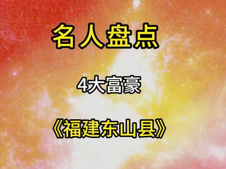 福建东山县4大富豪你知道谁呢?#盘点#富豪 #正能量