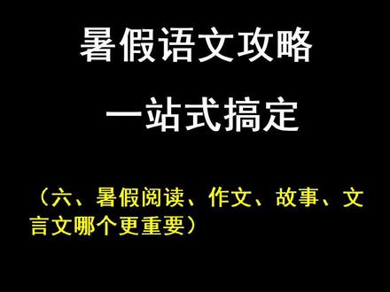 看了一大圈,是不是更迷茫了?这么多任务怎么选?明确主次矛盾,找到方向针对训练#小学语文 #暑假