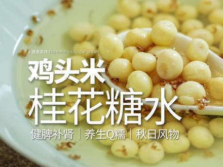 健脾补肾|Q糯的鸡头米是秋日限定的养生风物! #美食教程 #健康食材 #健康食品 #甜品 #鸡头米