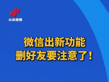 微信出新功能 删好友要注意了!