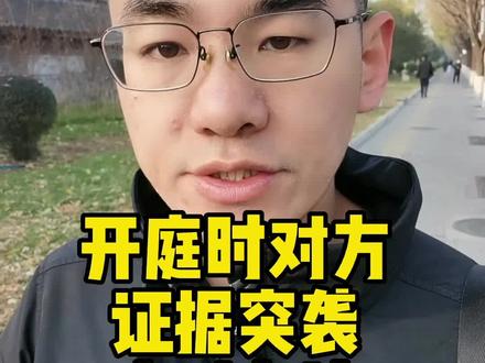 举证质证,如何应对证据突袭#证据 #开庭 #开庭技巧 #开庭审理 #劳动纠纷