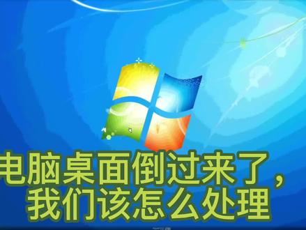 电脑的桌面旋转到另外一面了或者电脑桌面倒过来了,怎么处理