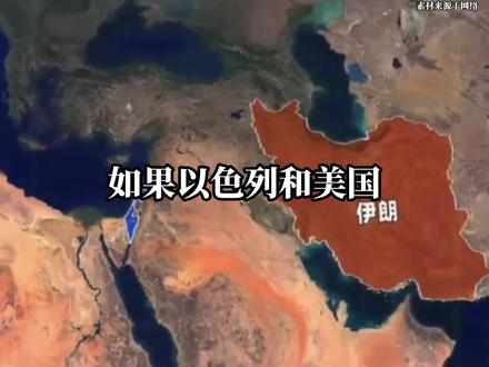 美以联手难撼伊朗 #以色列 #伊朗 #伊以冲突 #军事科普