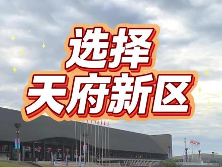 选择天府新区 #成都 #天府新区