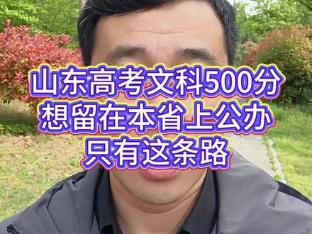 山东高考文科500分,想留山东公办,只有这一条路 #山东志愿填报