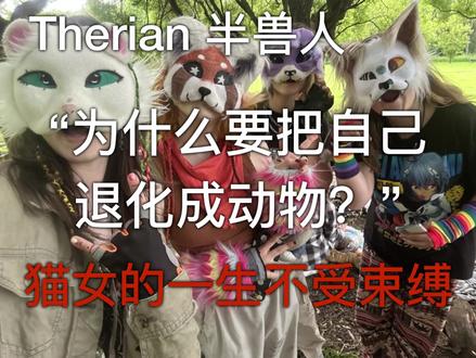 Therian|猫女的一生真的不受束缚吗?全网最详细解读 #Therian #兽识者 #亚文化 #科普 #fyp