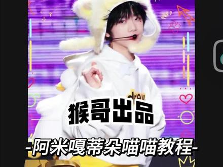 阿米嘎蒂朵喵喵~剪辑教程来喽(ฅ´ω`ฅ)#小云雀AI #剪映 #剪辑 #剪辑教程 #阿米嘎蒂朵喵喵