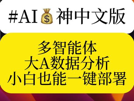 第195个工具‖ AI数据分析新姿势💰多智能体协同运作,大A数据一键拆解📊复杂逻辑被算法简化,小白也能轻松上手。#财经知识 #理财 #ai #ai工具 #量化交易