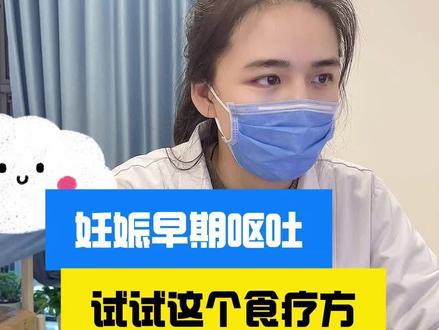 妊娠早期呕吐,试试这个食疗方#中医 #孕妈妈 #孕期呕吐