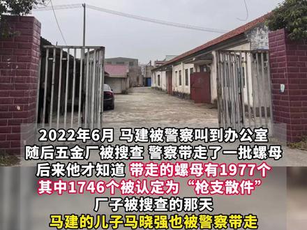 1746个螺母被认定为“枪支散件”?法院认为五金厂老板非法制造、买卖枪支!被告人家属为维权散尽家财、欠下巨债 #获刑4年 #非法制造枪支 #非法买卖枪支