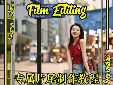 专属片尾制作教程#视频剪辑 #剪辑教程 #专属片尾 #片尾制作 #新手学剪辑