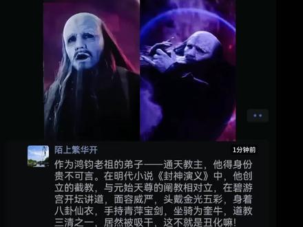 封神榜两版通天教主对比-抖音