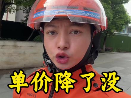 优选改革了,单价你们降了没?#外卖小哥 #跑外卖 #日常分享 #饿了么 #骑手