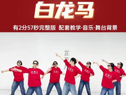 感谢大家喜欢我们家的原创舞蹈白龙马,翻跳记得带#芷灵儿原创舞蹈 的话题哦#马年舞蹈#创意舞蹈#年会舞蹈~搞笑舞蹈