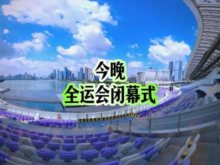 全运会闭幕湘约湖南 #全运会