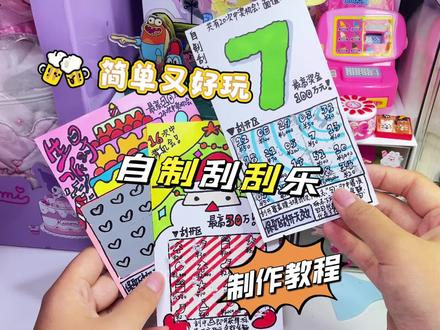 自制刮刮乐教程沉浸式制作解压小玩具修正带制作刮刮乐刮刮卡暴走朵拉手工系列#解压 #手工 #玩具 #自制玩具 #手工diy