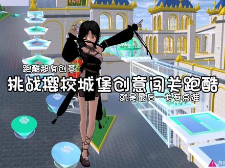 挑战樱校城堡创意跑酷#樱花校园模拟器#233乐园