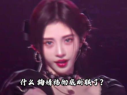 断联、舞台取消、新剧延期!怪不得丝芭说啥不放手,#鞠婧祎 4大王炸待播剧是要统治2026年吗#月鳞绮纪 #来战 #陈都灵 #郭敬明