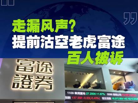 走漏风声?百人提前沽空老虎富途被诉 中国整治违规跨境炒股的监管行动遭提前泄露?百人买入看跌期权获利超1亿美元。
美国做市商海纳国际指控称,在5月22日中国宣布整治非法跨境炒股前,上百人提前买入老虎证券和富途控股看跌期权,豪赚逾1亿美元,回报率超900%。海纳国际作为主要对手方损失超7000万美元,已向纽约曼哈顿联邦法院起诉。法官下令冻结三家券商部分账户并传唤身份信息。
异常时间线指向明确:看跌期权于5月7日至21日集中买入,均为30天内到期的短期价外期权,行权价远低于市价。以5月20日一笔富途看跌期权为例,股价须在9天内重挫17%以上才能获利,因此购入成本仅约1.5美元,海纳国际推断,交易者不仅预知利空,还掌握了这一消息的大致发布时间。