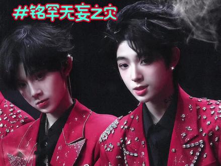 铭罕批无妄之灾不要欺负我们#铭罕 #无妄之灾 #黑马计划 #热度不断攀升