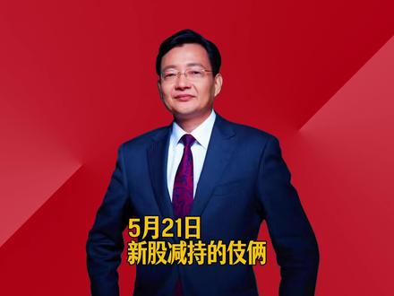 新股减持的伎俩 #2026经济风向标 #零距离看懂财经 #李大霄 #做好人买好股得好报