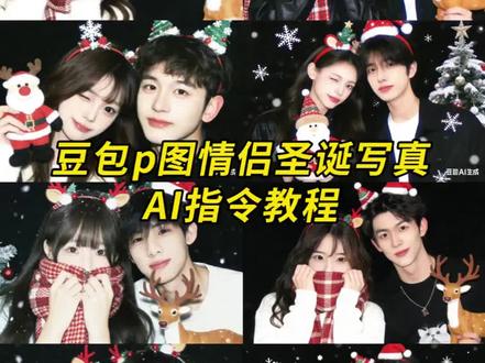 这个豆包情侣圣诞写真ai指令教程来啦#圣诞节 #全体预备备圣诞出片 #豆包ai #豆包P图已经nextlevel了 #情侣合照 豆包ai合照生成双人照圣诞节 豆包ai圣诞合照指令 圣诞节合照 豆包情侣合照p图指令 豆包p图指令双人情侣指令 豆包情侣合照p图指令双人 豆包p图情侣合照指令